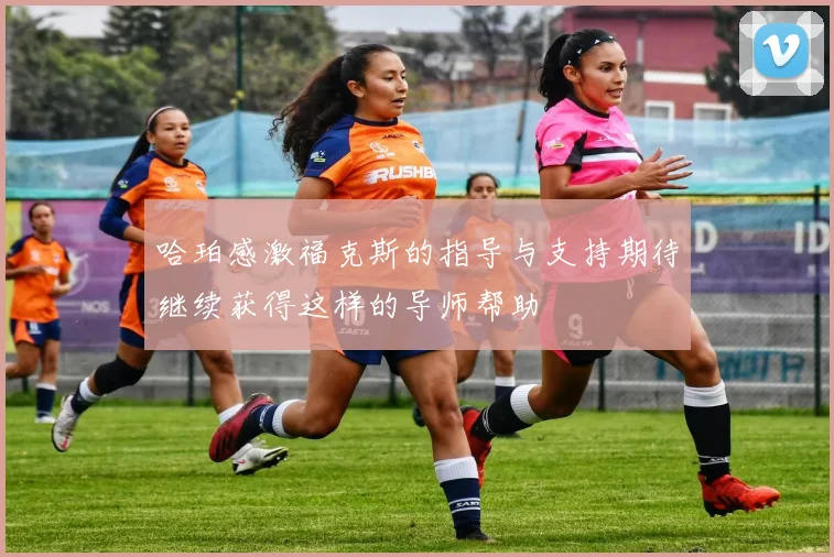 哈珀感激福克斯的指导与支持期待继续获得这样的导师帮助