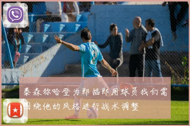 泰森称哈登为即插即用球员我们需围绕他的风格进行战术调整
