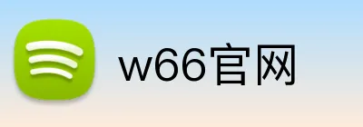 w66官网 Logo
